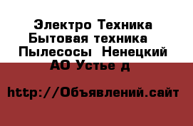 Электро-Техника Бытовая техника - Пылесосы. Ненецкий АО,Устье д.